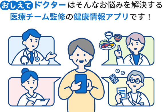 おしえてドクターはそんなお悩みを解決する医療チーム監修の健康情報アプリです!