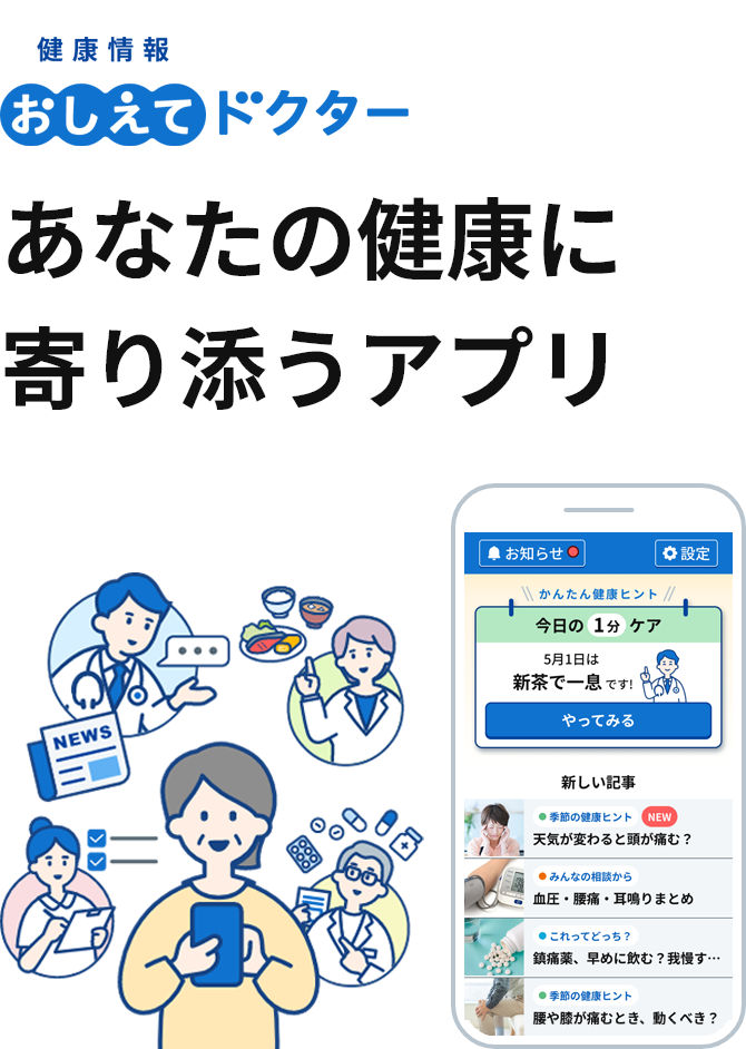 健康情報おしえてドクター あなたの健康に寄り添うアプリ