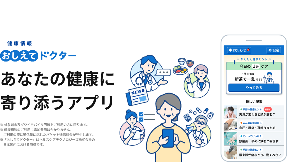 健康情報おしえてドクター あなたの健康に寄り添うアプリ