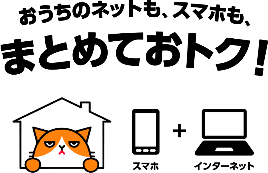 おうちのネットも、スマホも、まとめておトク！