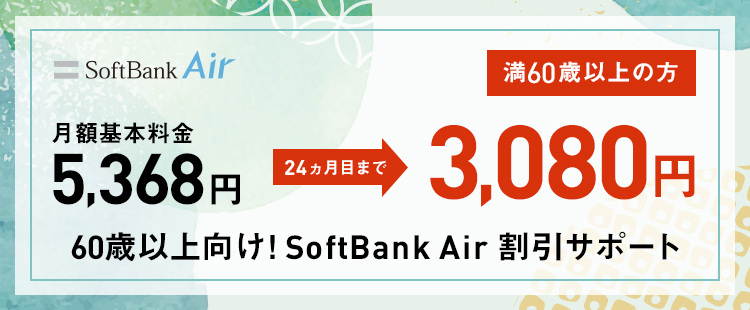 60歳以上向け!SoftBank Air 割引サポート
