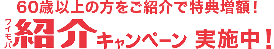60歳以上の方をご紹介で特典増額！ワイモバ紹介キャンペーン