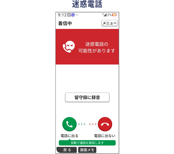 迷惑電話や悪質アプリへの対策機能画面