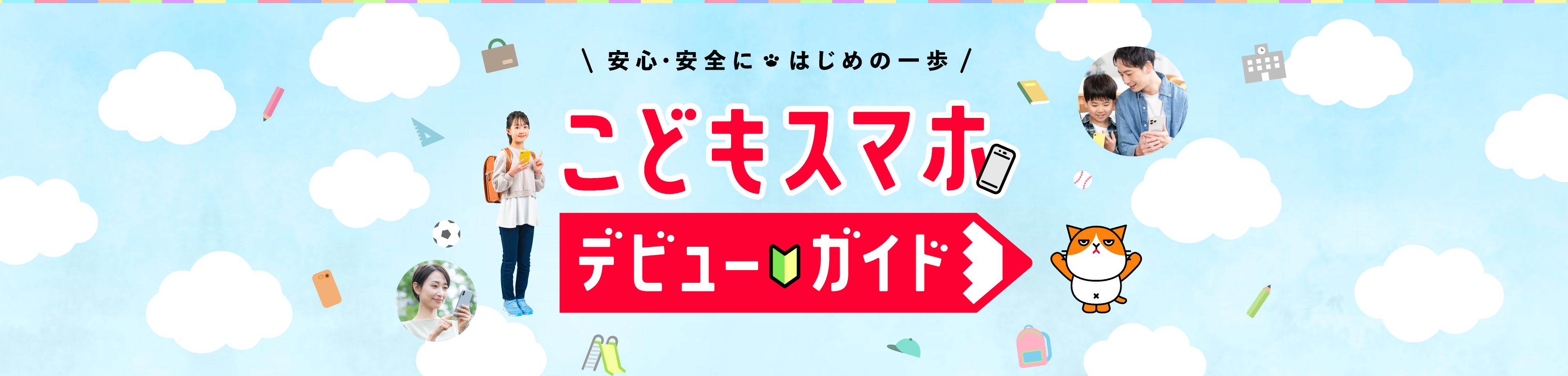 安心・安全にはじめの一歩　こどもスマホデビューガイド