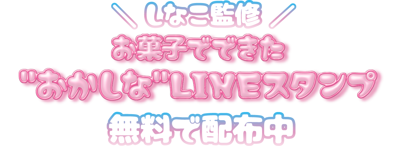 しなこ監修　お菓子でできた”おかしな”LINEスタンプ　無料で配布中