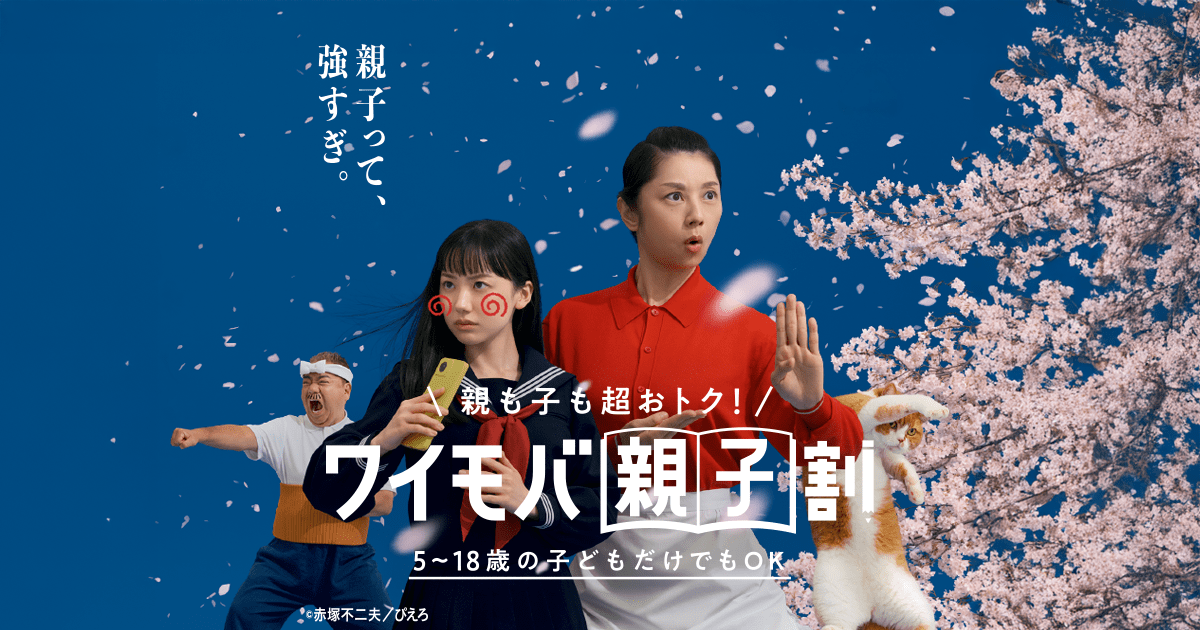 親も子もおトク！ワイモバ親子割 ｜Y!mobile - 格安SIM・スマホはワイ