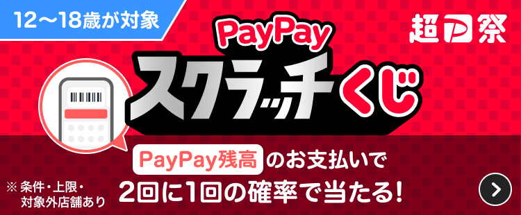 PayPayスクラッチ