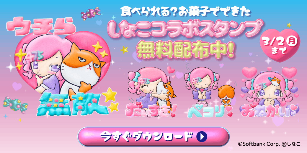 しなこコラボスタンプ無料配布中！今すぐダウンロード　3/2（月）まで