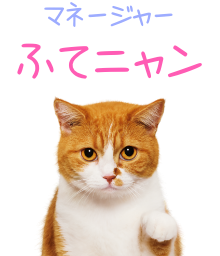 マネージャーふてニャン