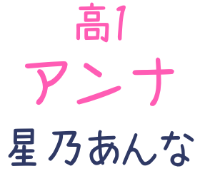 高1 アンナ 星乃あんな