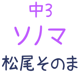 中3 ソノマ 松尾そのま
