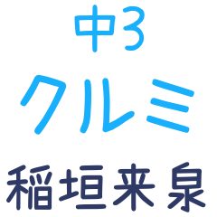 中3 クルミ 稲垣来泉
