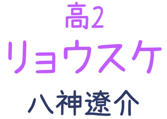 高2 リョウスケ 八神遼介