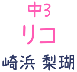 中3 リコ 崎浜梨瑚