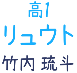 高1 リュウト　竹内琉斗