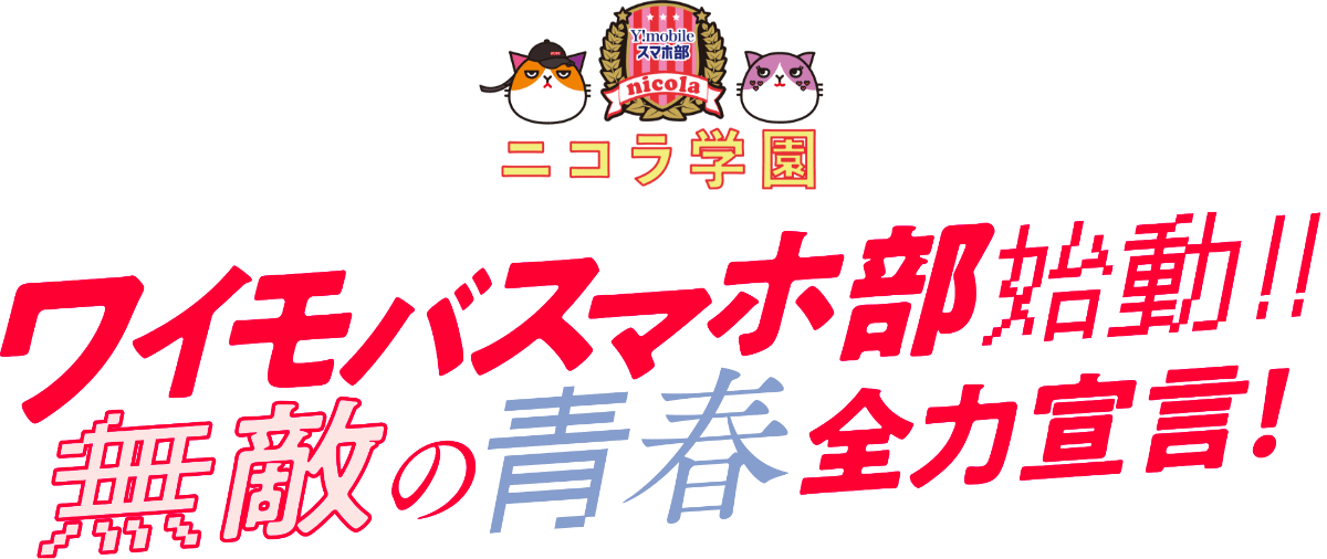 ワイモバスマホ部始動！！　無敵の青春全力宣言！