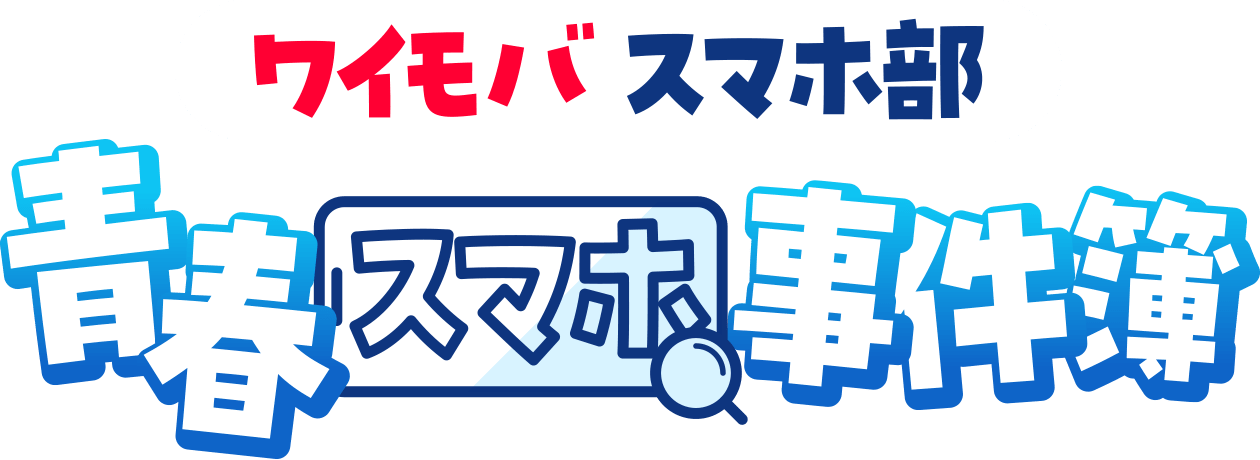 ワイモバスマホ部青春スマホ事件簿