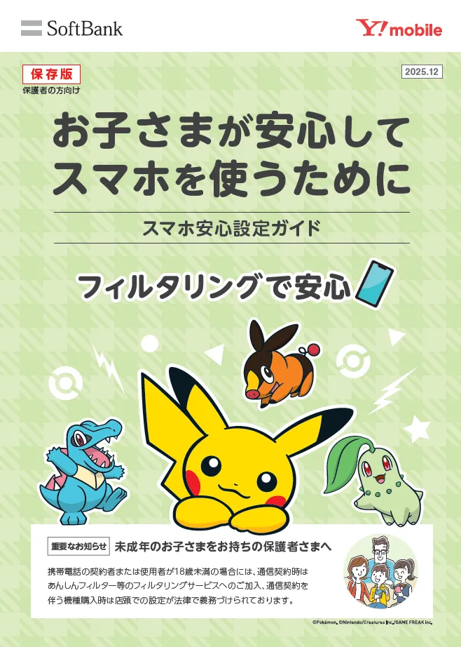 スマホ安心設定ガイド