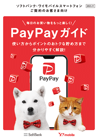 PayPayガイド