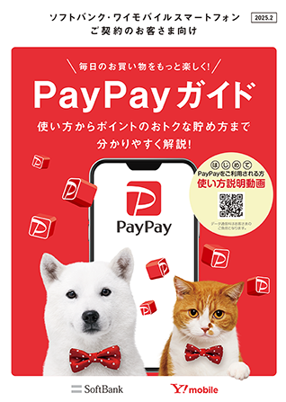 PayPayガイド