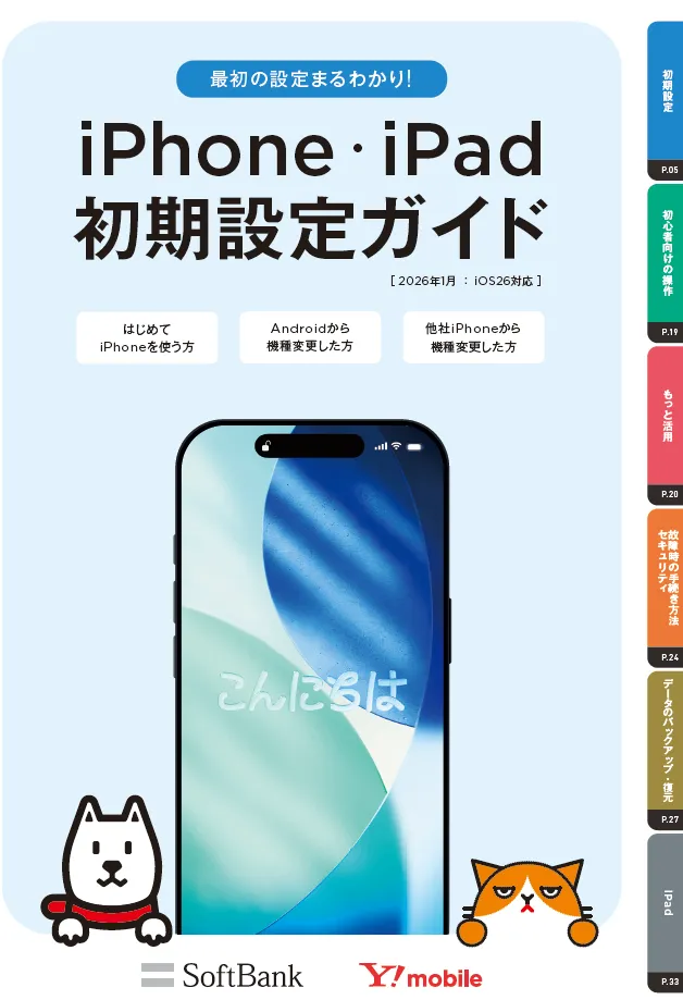 iPhone・iPad初期設定ガイド