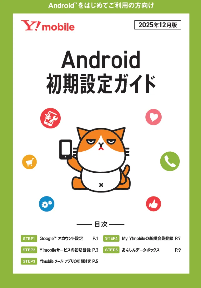 Android初期設定ガイド