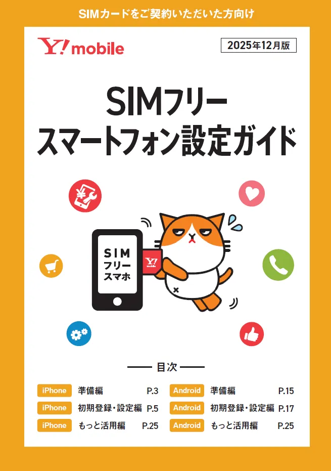 SIMフリースマートフォン設定ガイド