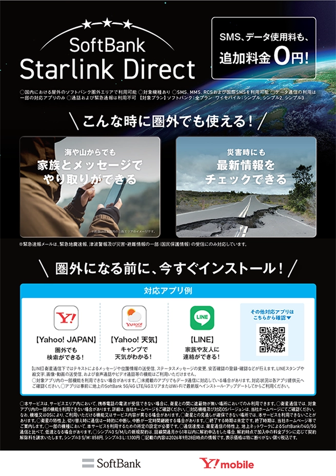 SoftBank Starlink Directご利用案内