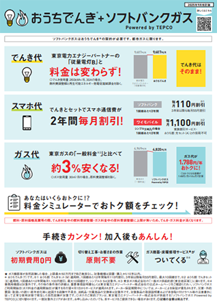 おうちでんき ガスセット割チラシ（関西エリア版）