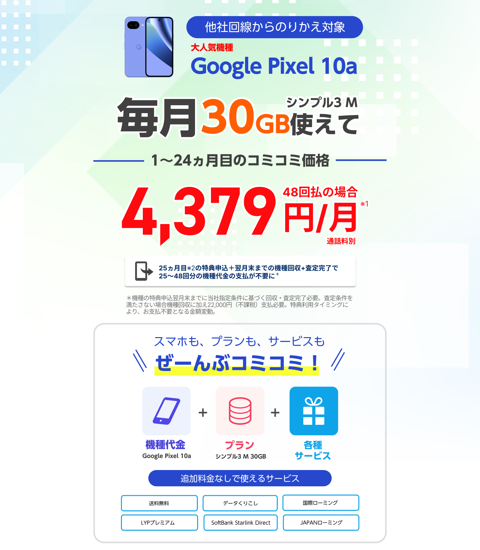 Google Pixel 10a コミコミパッケージ販売