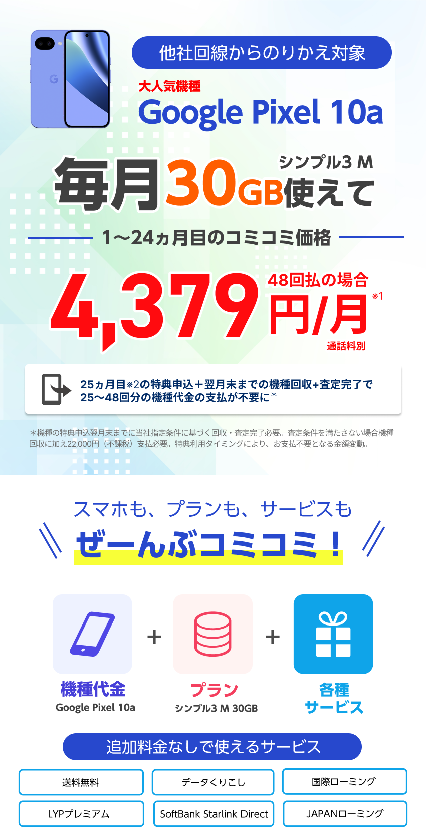 Google Pixel 10a コミコミパッケージ販売