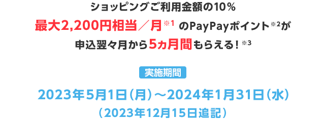 新規入会特典 PayPayポイント2,000円相当のPayPayポイントを付与