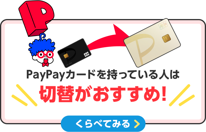 PayPayカードを持っている人は切替がおすすめ！