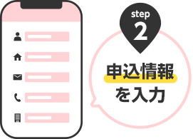 step2「申込情報」を入力
