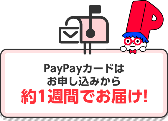 PayPayカードはお申し込みから約1週間でお届け！