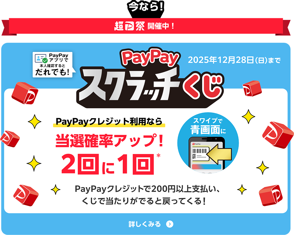 超P祭 PayPayスクラッチくじ