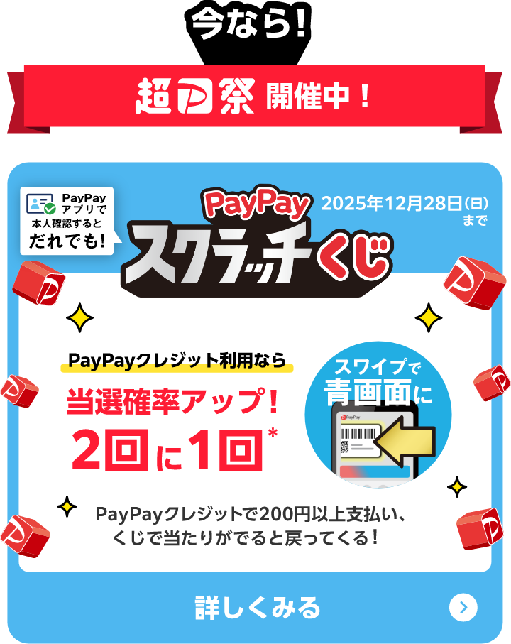 超P祭 PayPayスクラッチくじ