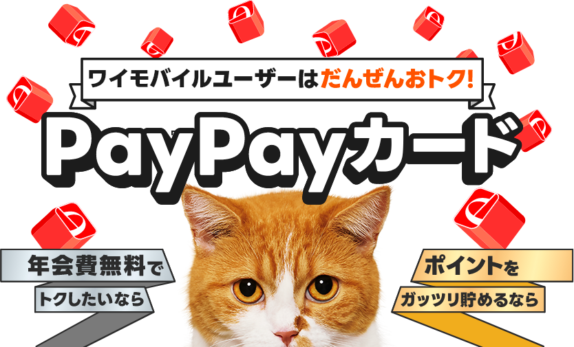 ワイモバイルユーザーはだんぜんおトク！PayPayカード