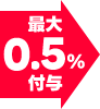 最大0.5%付与