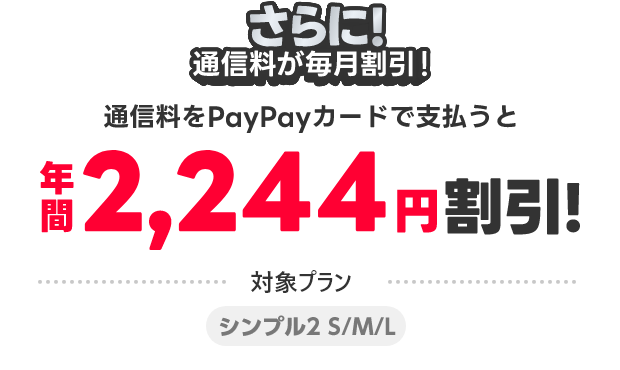 さらに！通信料もPayPayで支払うと年間2,244円割引！対象プラン シンプル2 S/M/L
