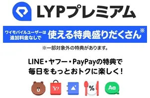 LYPプレミアム ワイモバイルユーザーは追加料金なしで使える特典盛りだくさん