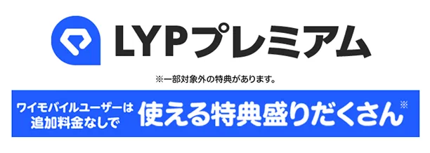 LYPプレミアム ワイモバイルユーザーは追加料金なしで使える特典盛りだくさん