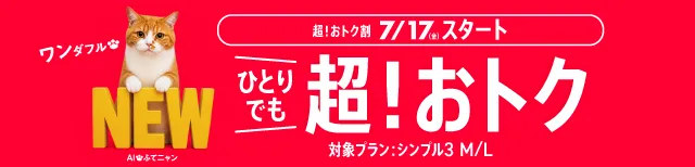 ひとりでも超！おトク 超！おトク割 7/17(金)スタート