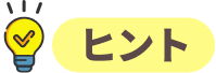 ヒント