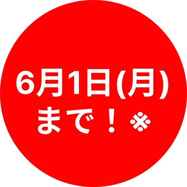 6月1日(月)まで！