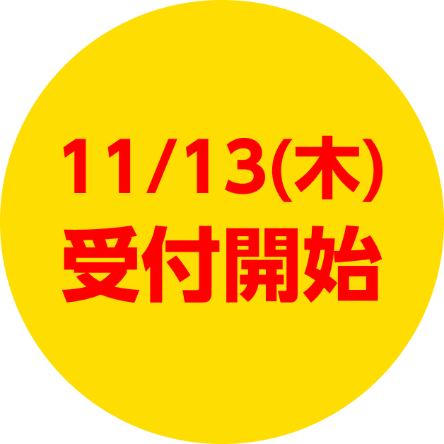 11/13（木）受付開始