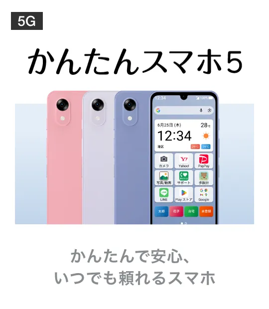 かんたんスマホ5 かんたんで安心、いつでも頼れるスマホ
