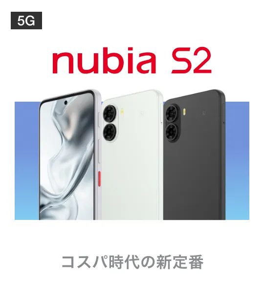 nubia S2 コスパ時代の新定番