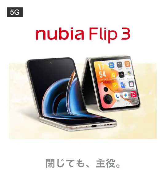 nubia Flip 3 閉じても、主役。