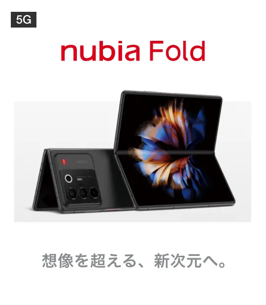 nubia Fold 想像を超える、新次元へ。